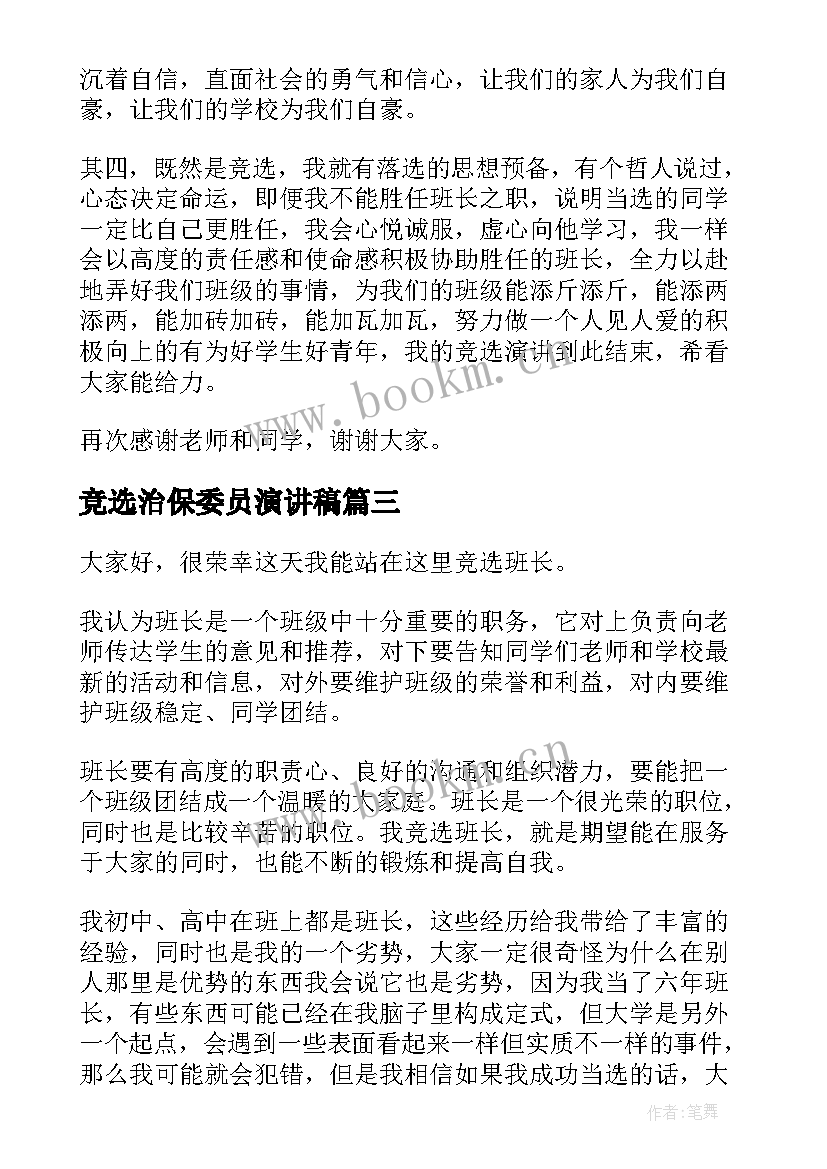 竞选治保委员演讲稿(大全10篇)