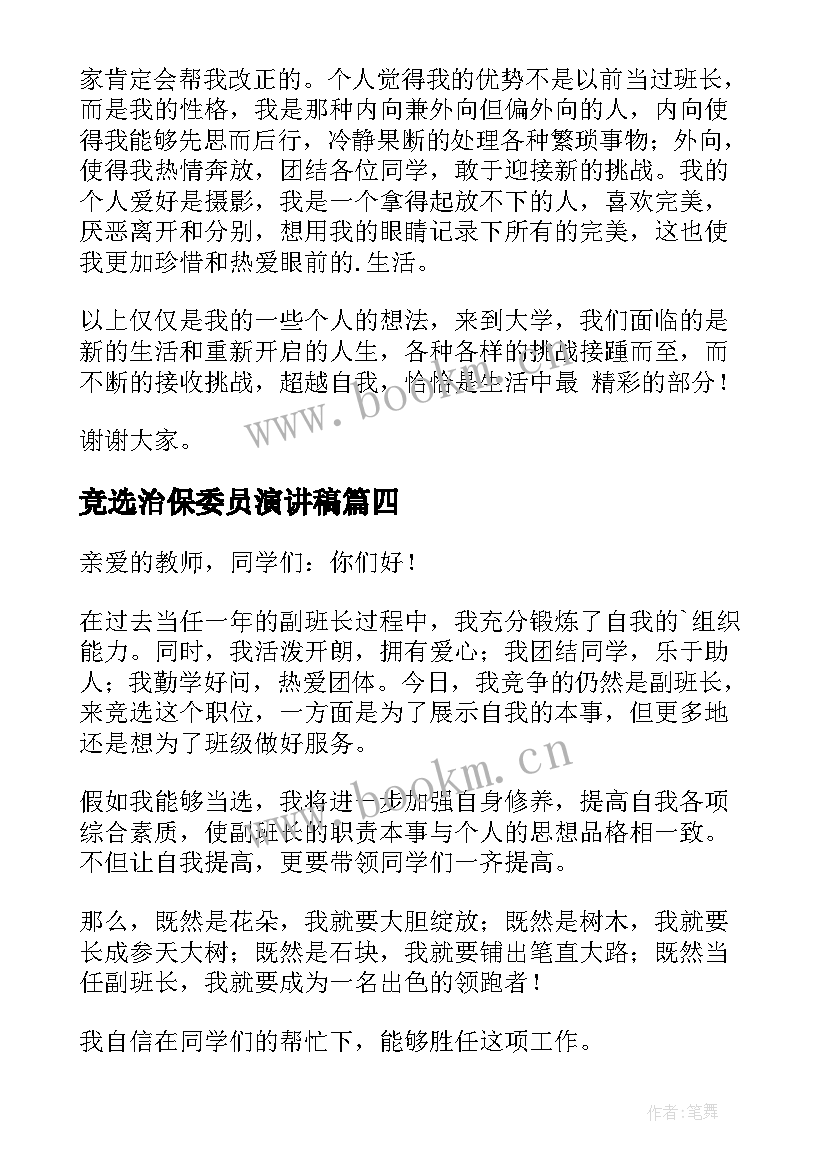 竞选治保委员演讲稿(大全10篇)