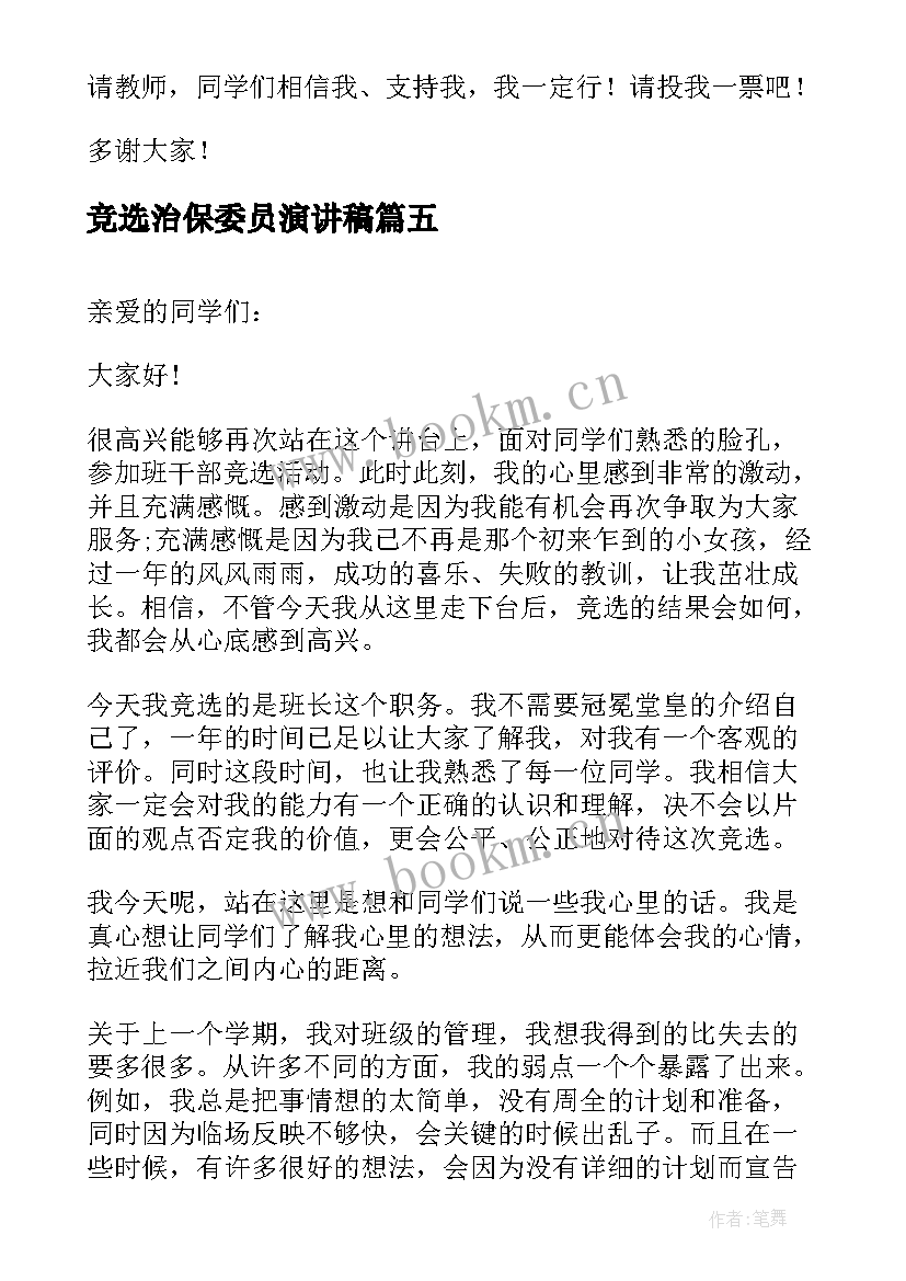 竞选治保委员演讲稿(大全10篇)