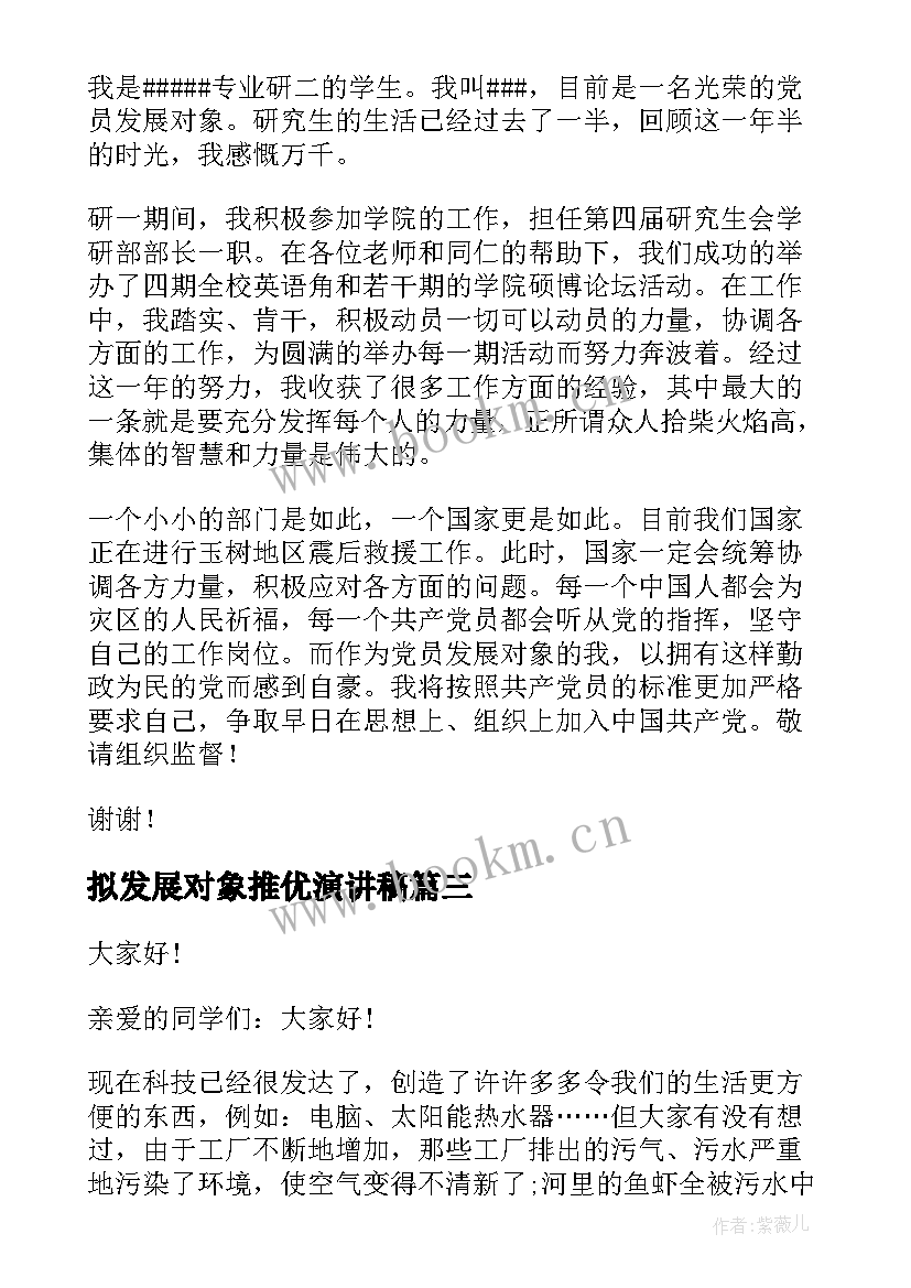 最新拟发展对象推优演讲稿 企业发展演讲稿(优秀10篇)