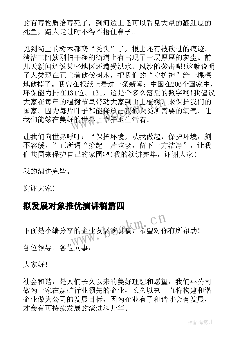 最新拟发展对象推优演讲稿 企业发展演讲稿(优秀10篇)