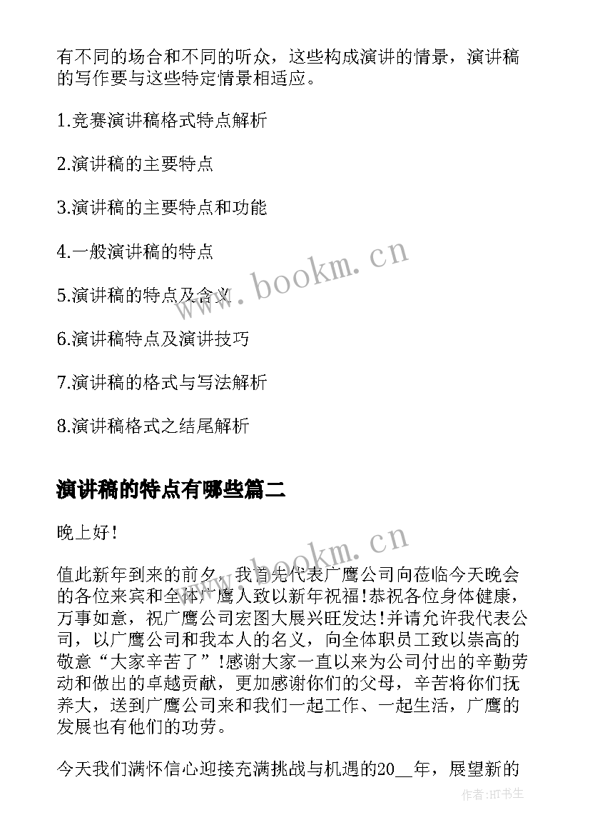 演讲稿的特点有哪些 从特点上分析演讲稿(模板8篇)