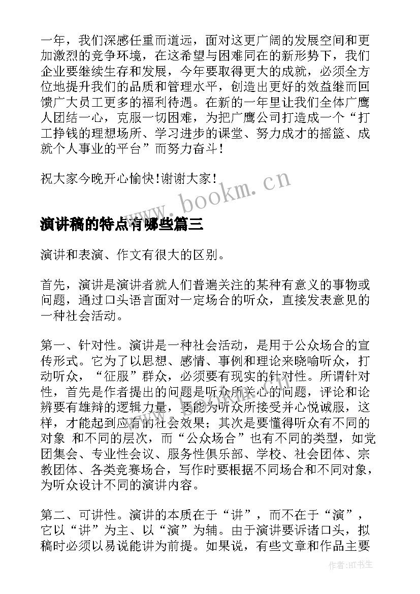 演讲稿的特点有哪些 从特点上分析演讲稿(模板8篇)