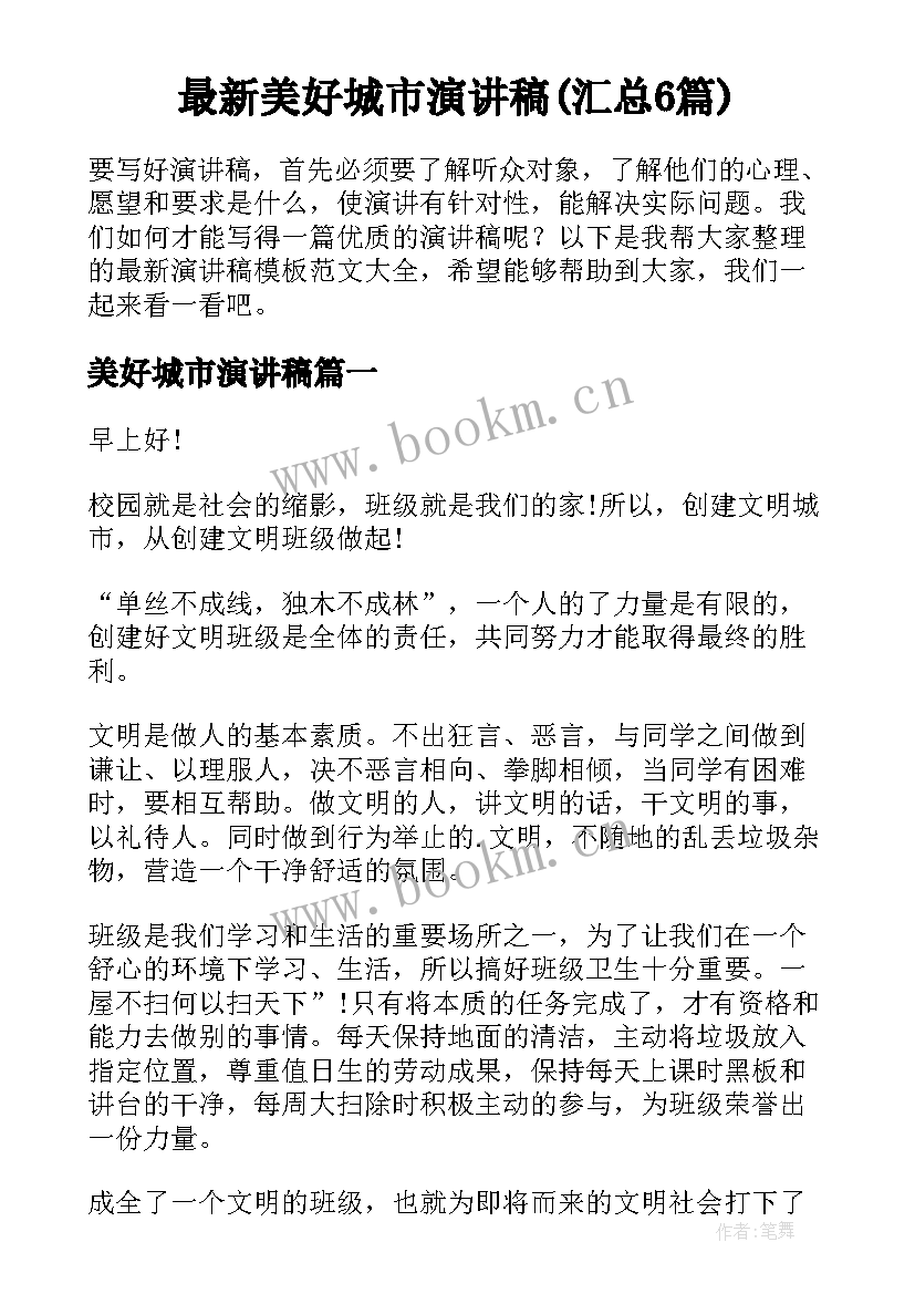 最新美好城市演讲稿(汇总6篇)