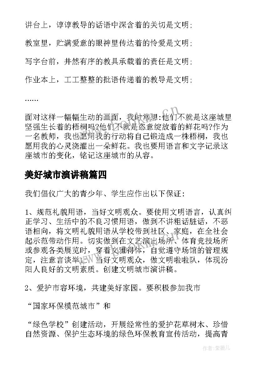 美好城市演讲稿(大全8篇)