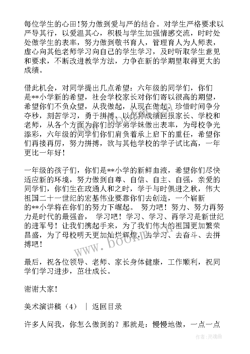 美术老师竞聘演讲稿(模板6篇)