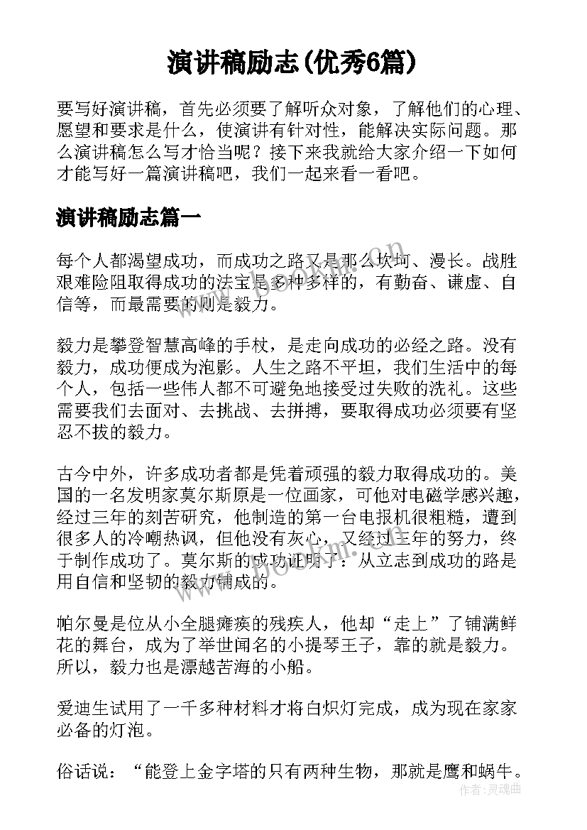 演讲稿励志(优秀6篇)