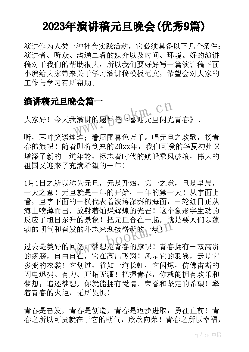 2023年演讲稿元旦晚会(优秀9篇)