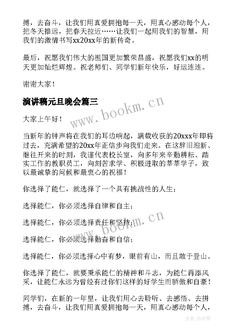 2023年演讲稿元旦晚会(优秀9篇)