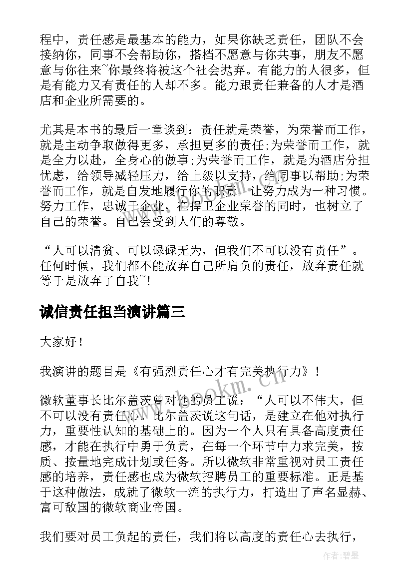 2023年诚信责任担当演讲(模板5篇)