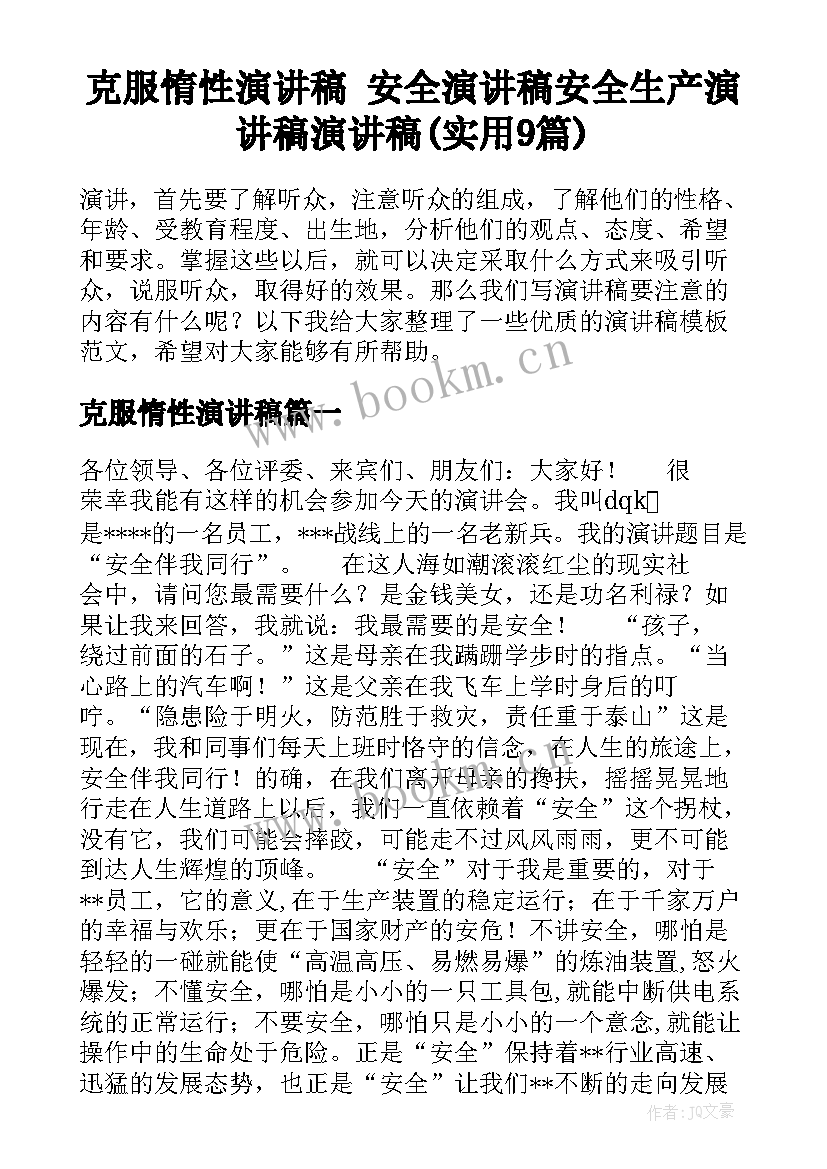 克服惰性演讲稿 安全演讲稿安全生产演讲稿演讲稿(实用9篇)