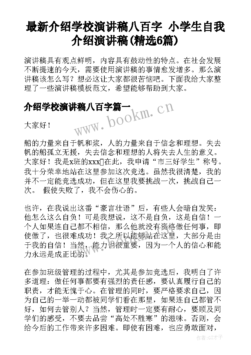 最新介绍学校演讲稿八百字 小学生自我介绍演讲稿(精选6篇)