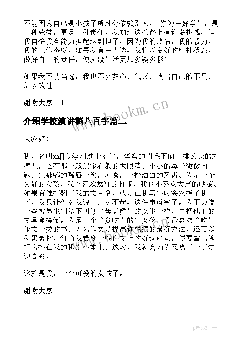 最新介绍学校演讲稿八百字 小学生自我介绍演讲稿(精选6篇)