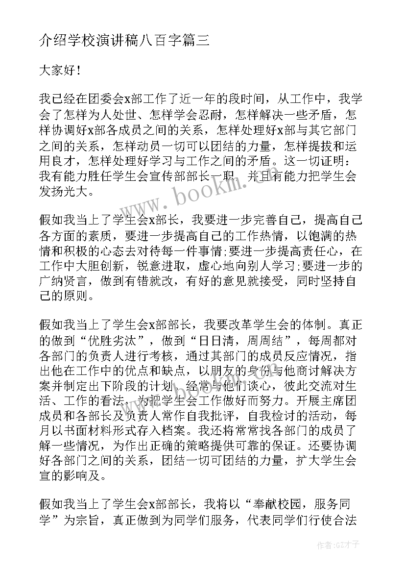 最新介绍学校演讲稿八百字 小学生自我介绍演讲稿(精选6篇)