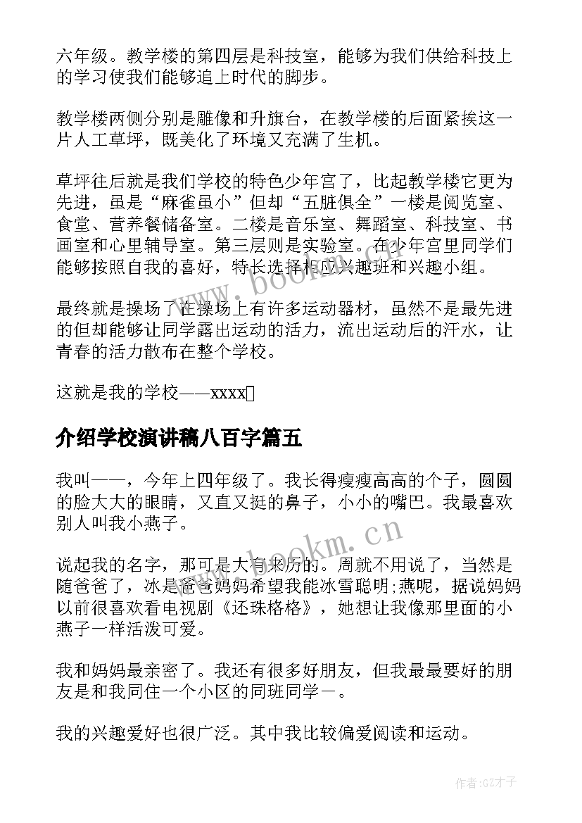 最新介绍学校演讲稿八百字 小学生自我介绍演讲稿(精选6篇)