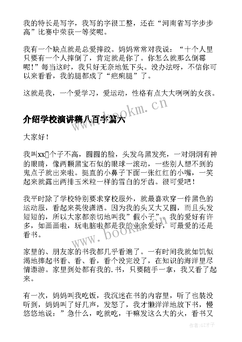 最新介绍学校演讲稿八百字 小学生自我介绍演讲稿(精选6篇)