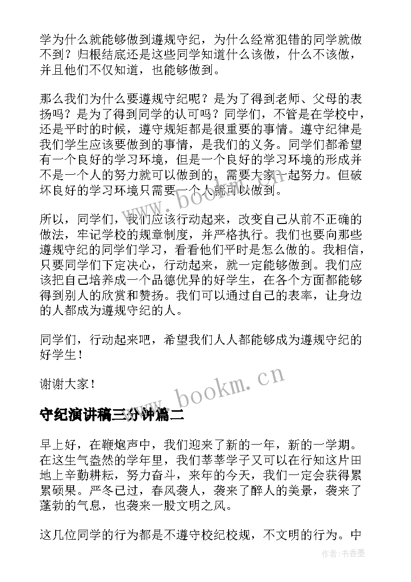 守纪演讲稿三分钟 遵规守纪演讲稿(大全9篇)