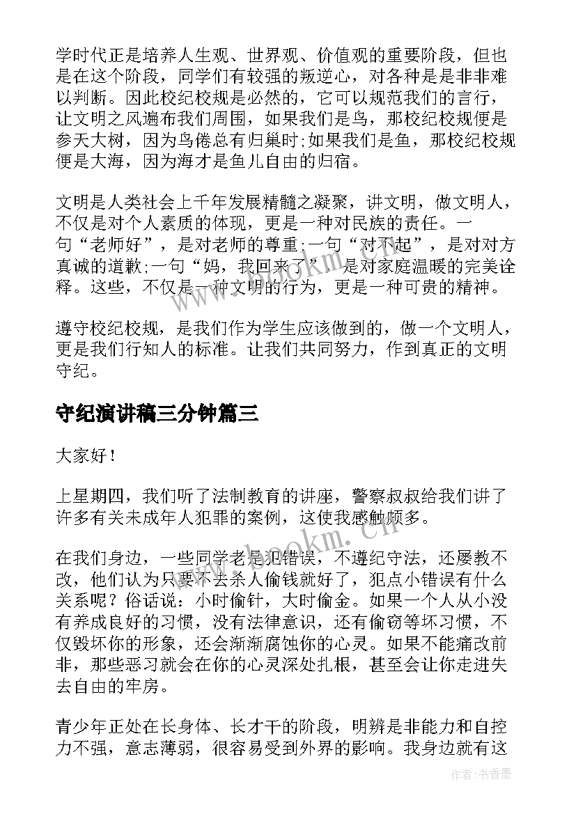 守纪演讲稿三分钟 遵规守纪演讲稿(大全9篇)