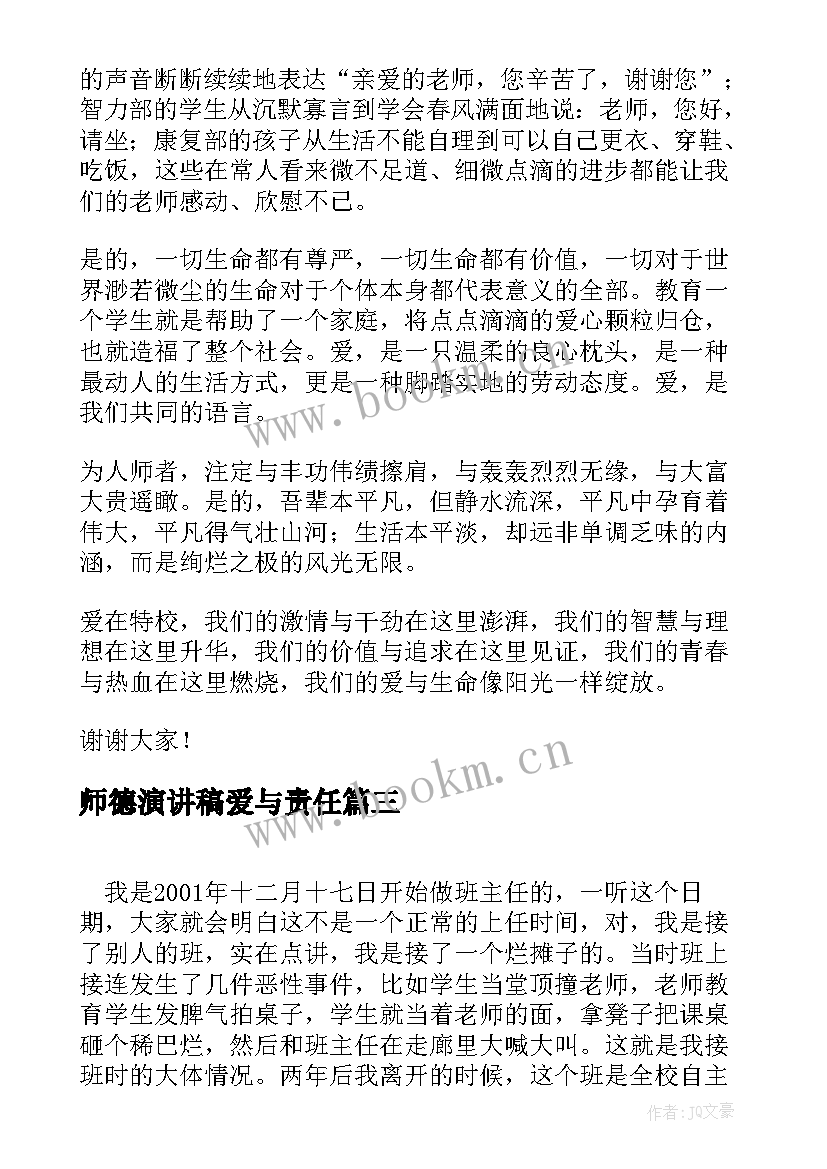 最新师德演讲稿爱与责任(大全7篇)