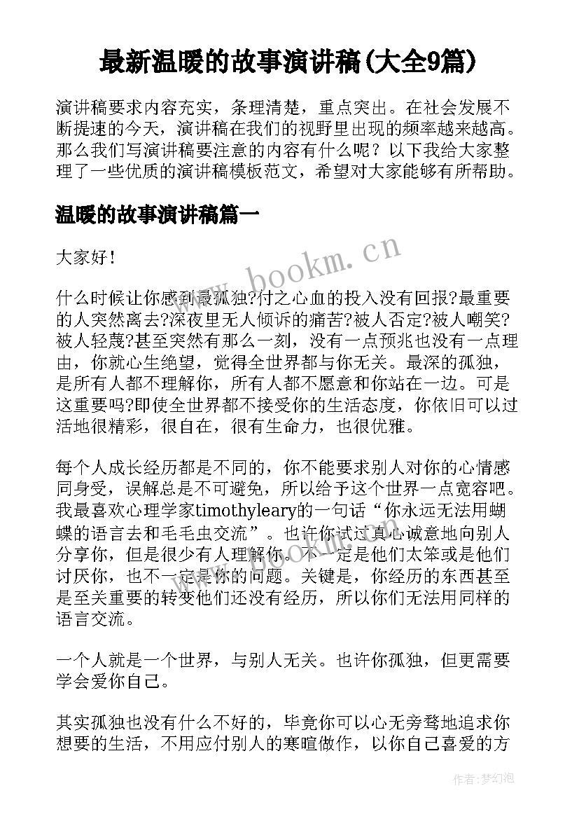 最新温暖的故事演讲稿(大全9篇)