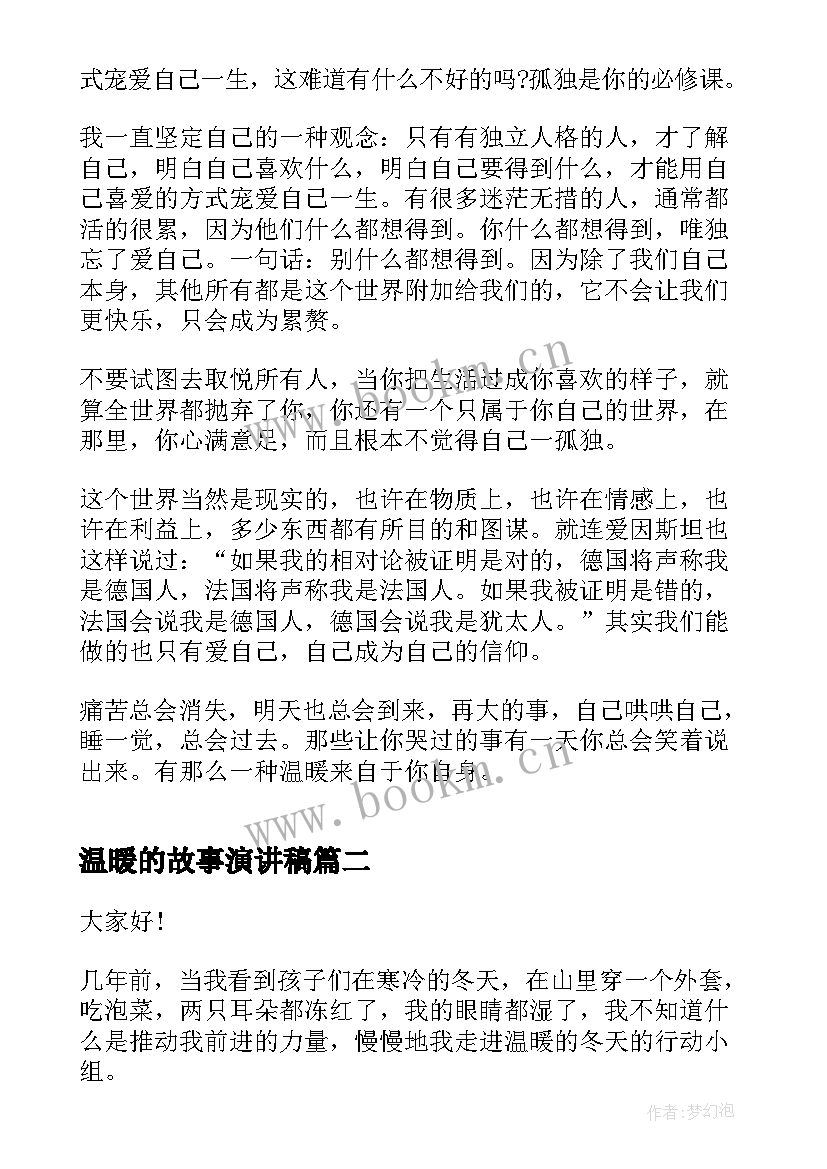 最新温暖的故事演讲稿(大全9篇)