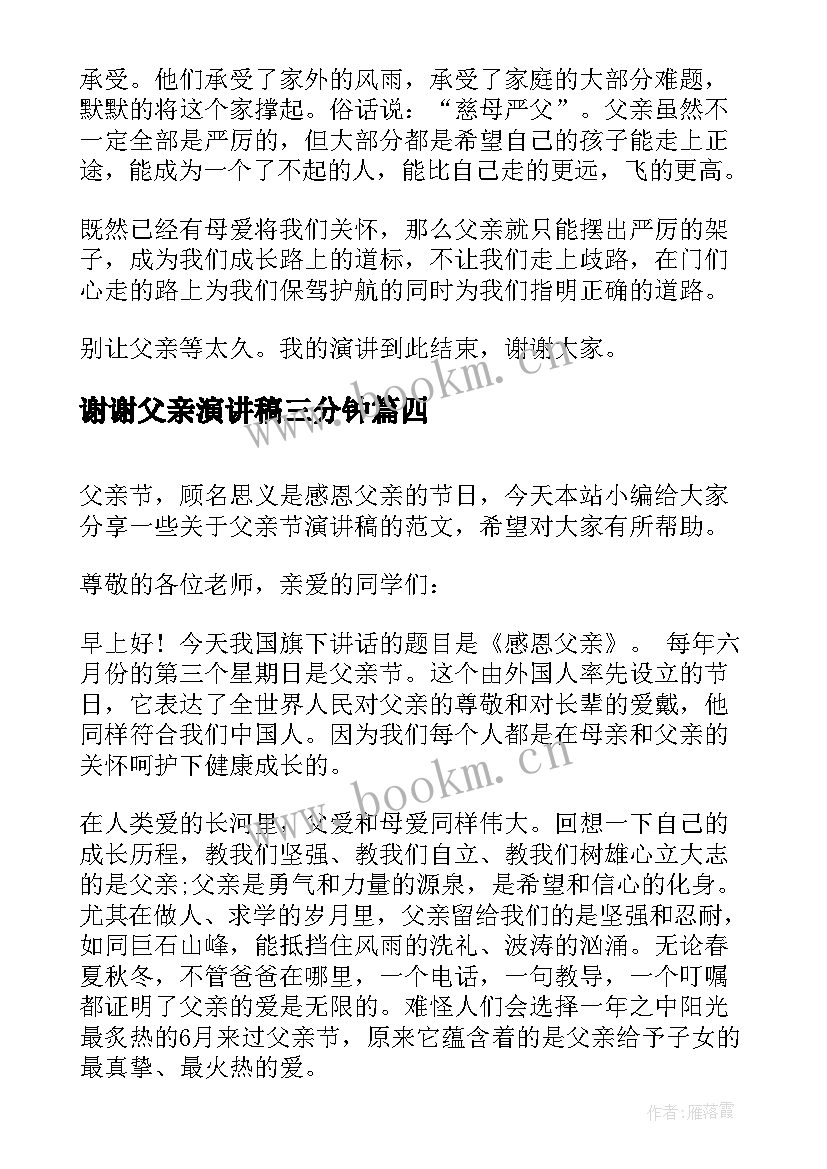 最新谢谢父亲演讲稿三分钟(优秀5篇)