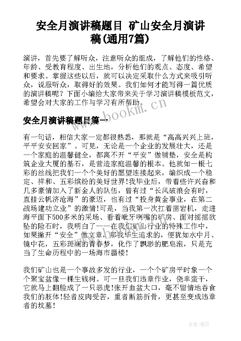 安全月演讲稿题目 矿山安全月演讲稿(通用7篇)