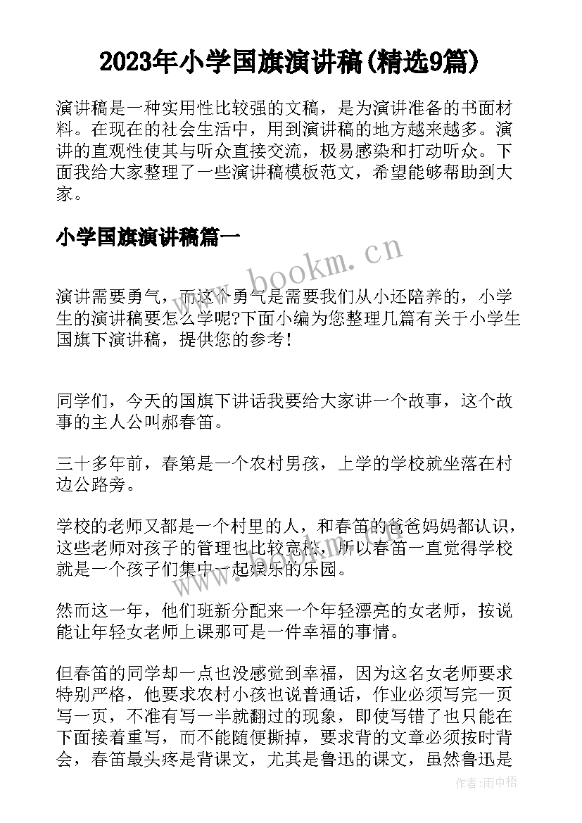 2023年小学国旗演讲稿(精选9篇)