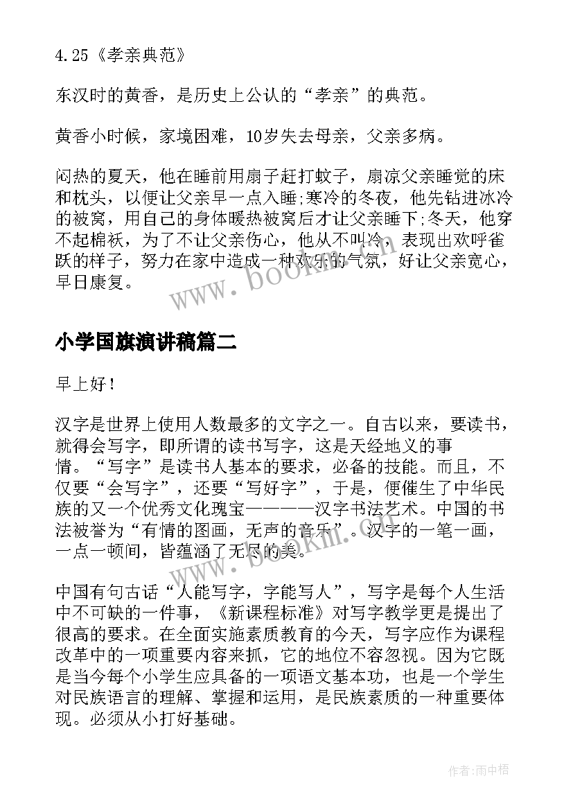 2023年小学国旗演讲稿(精选9篇)