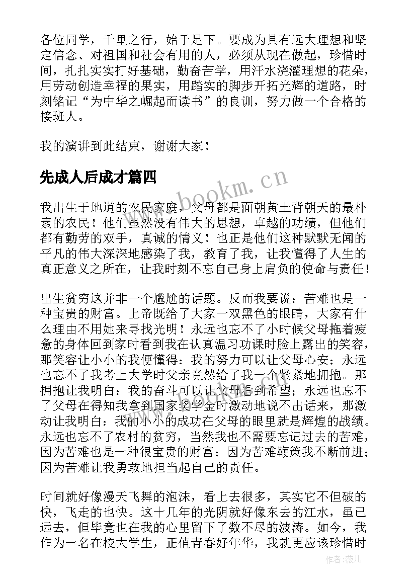 先成人后成才 立志成才演讲稿(通用6篇)