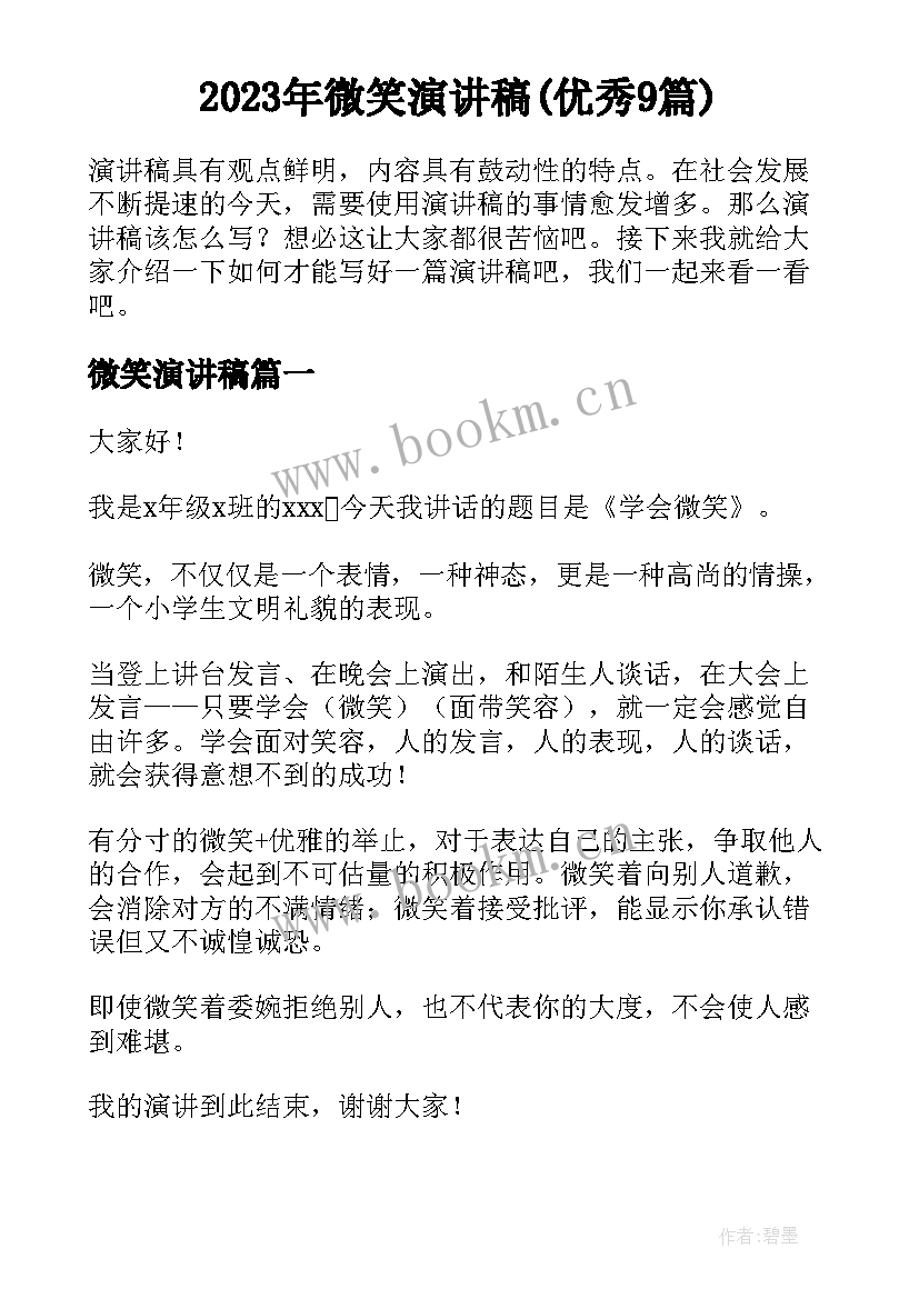 2023年微笑演讲稿(优秀9篇)