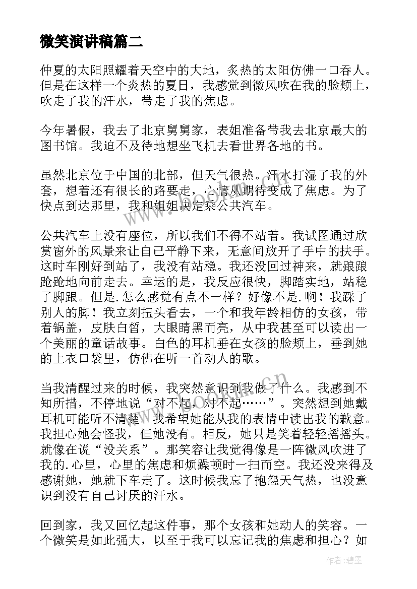 2023年微笑演讲稿(优秀9篇)