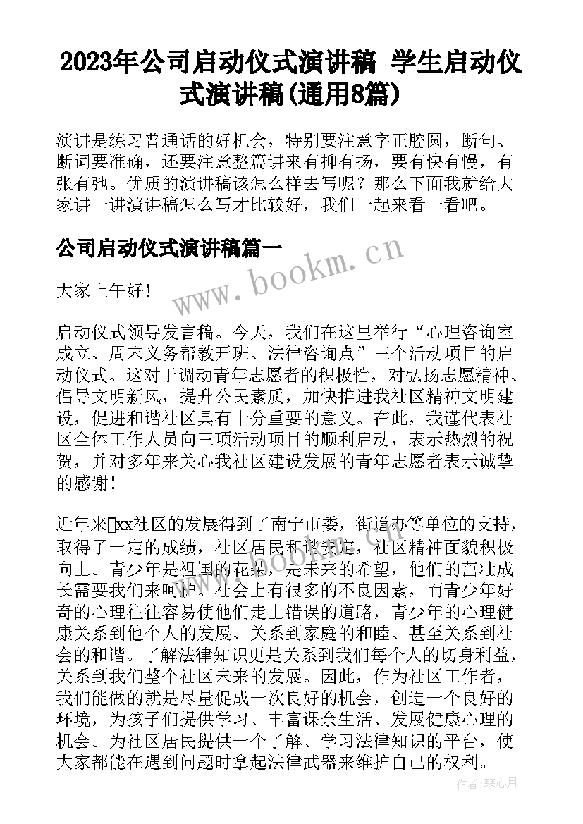 2023年公司启动仪式演讲稿 学生启动仪式演讲稿(通用8篇)