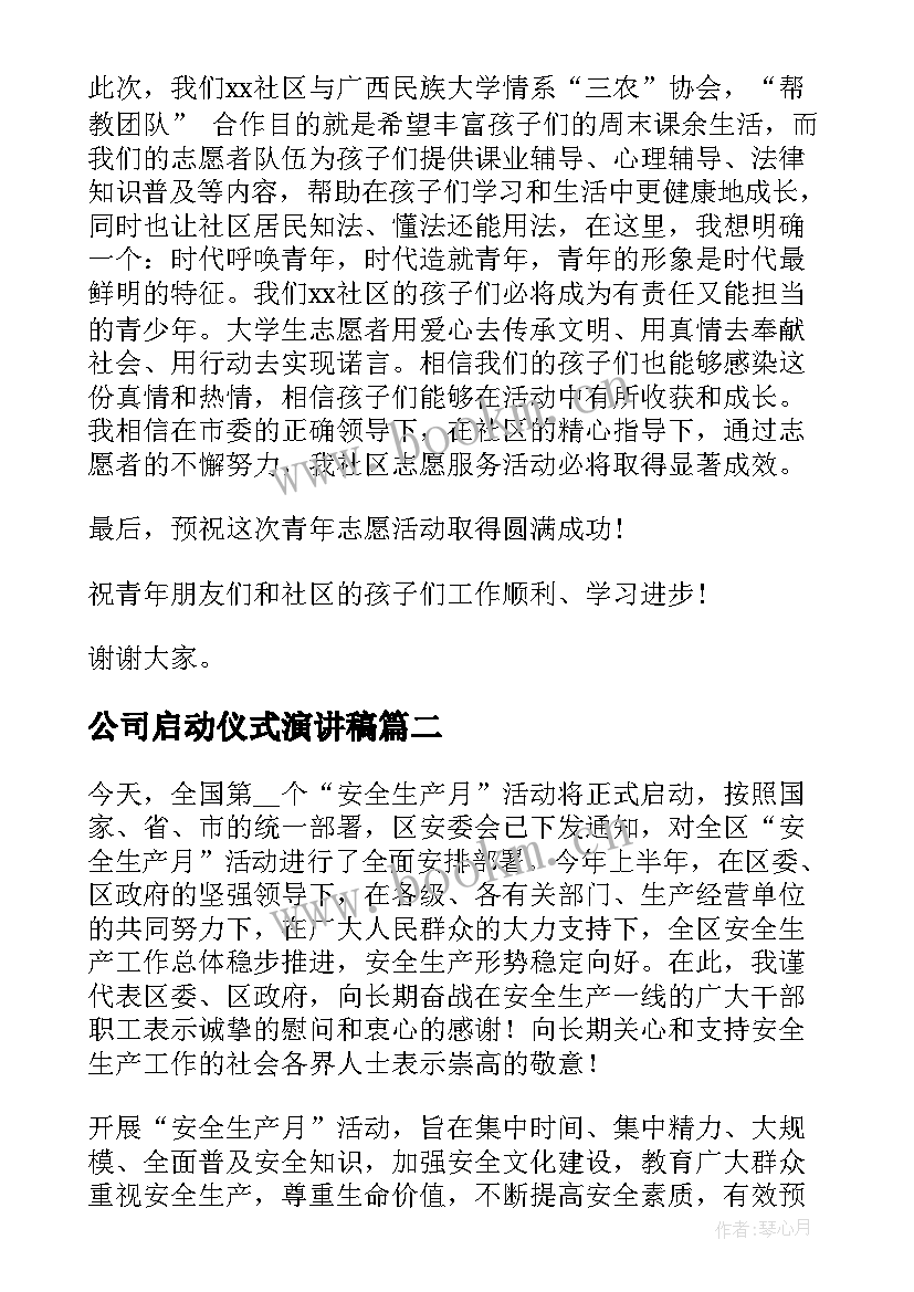 2023年公司启动仪式演讲稿 学生启动仪式演讲稿(通用8篇)