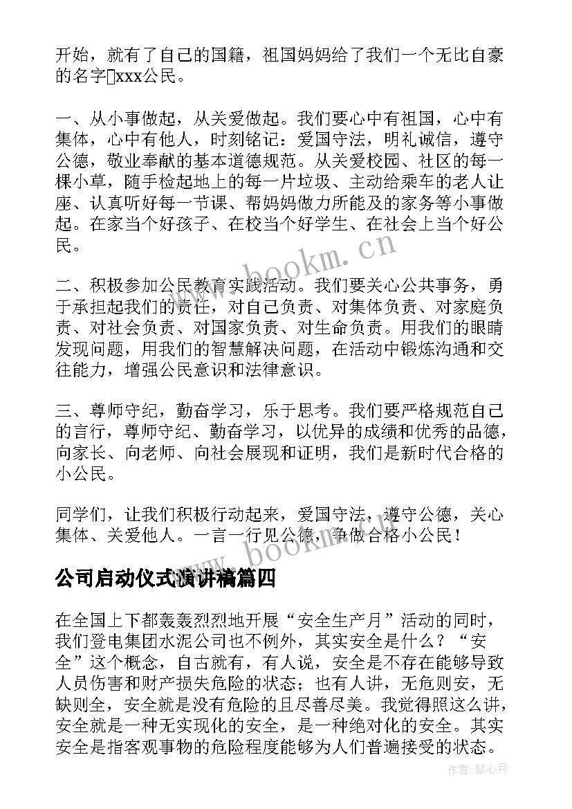 2023年公司启动仪式演讲稿 学生启动仪式演讲稿(通用8篇)