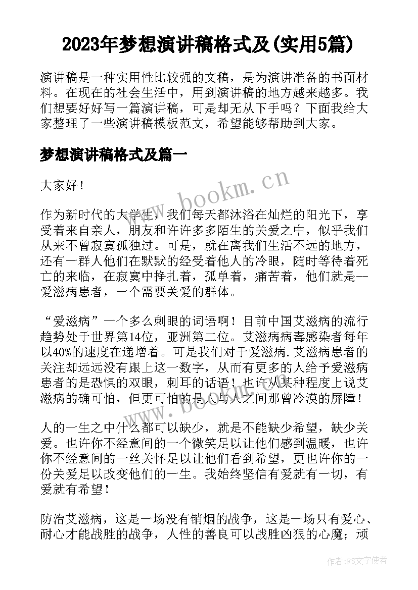 2023年梦想演讲稿格式及(实用5篇)