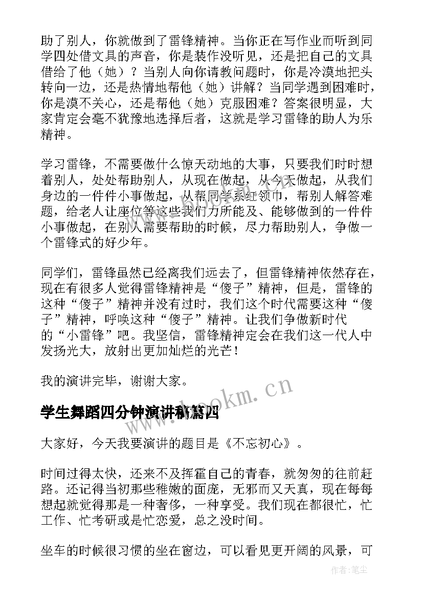 最新学生舞蹈四分钟演讲稿(大全5篇)