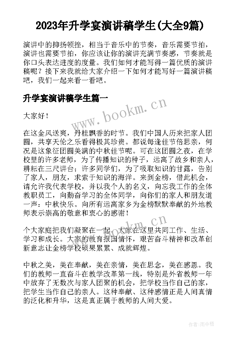 2023年升学宴演讲稿学生(大全9篇)