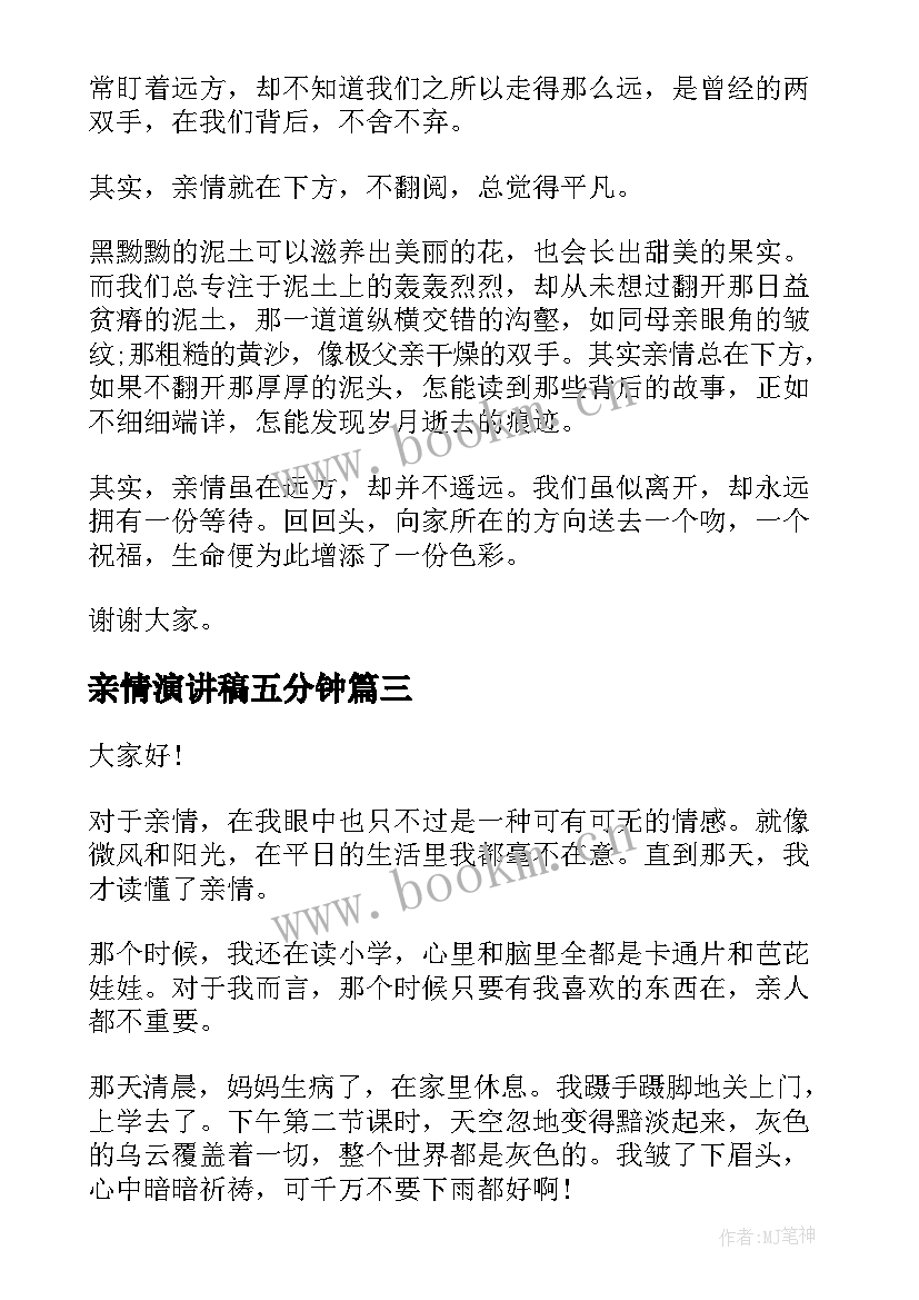 2023年亲情演讲稿五分钟(优质5篇)