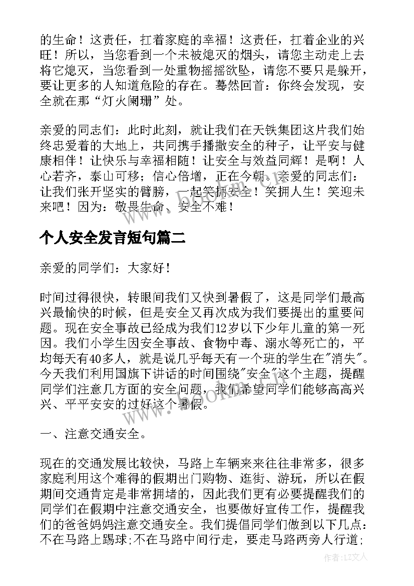 个人安全发言短句 个人安全专题演讲稿(优质6篇)