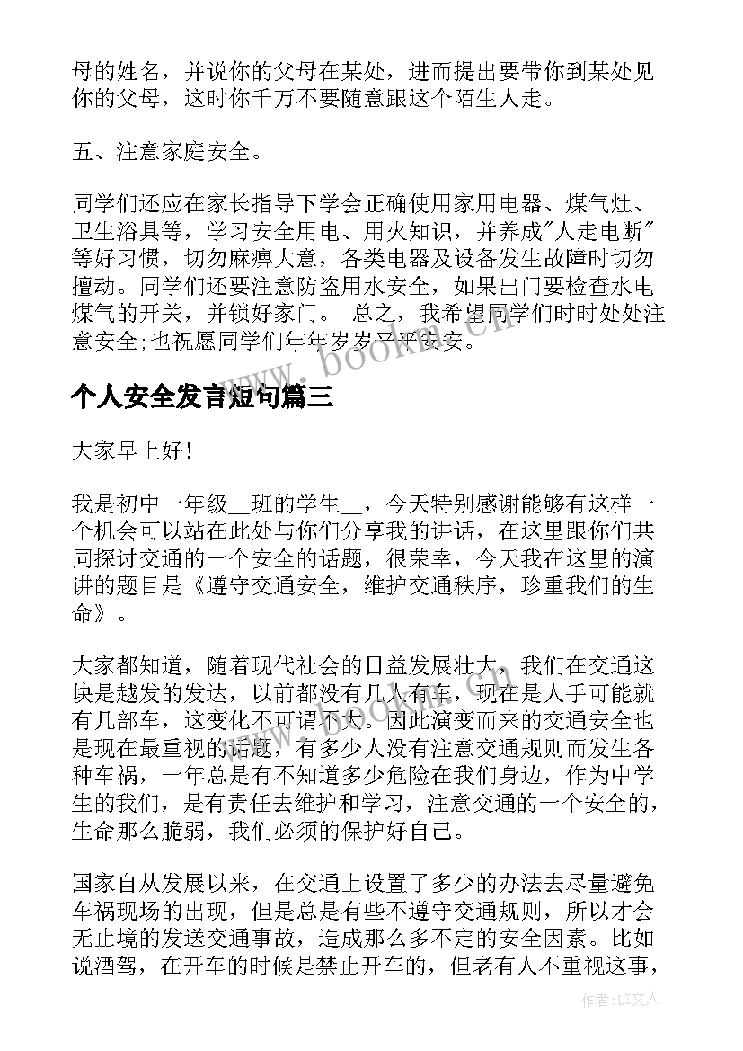 个人安全发言短句 个人安全专题演讲稿(优质6篇)