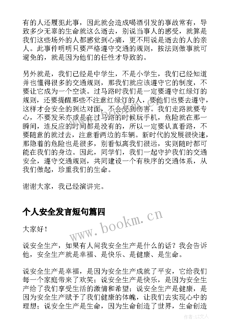 个人安全发言短句 个人安全专题演讲稿(优质6篇)