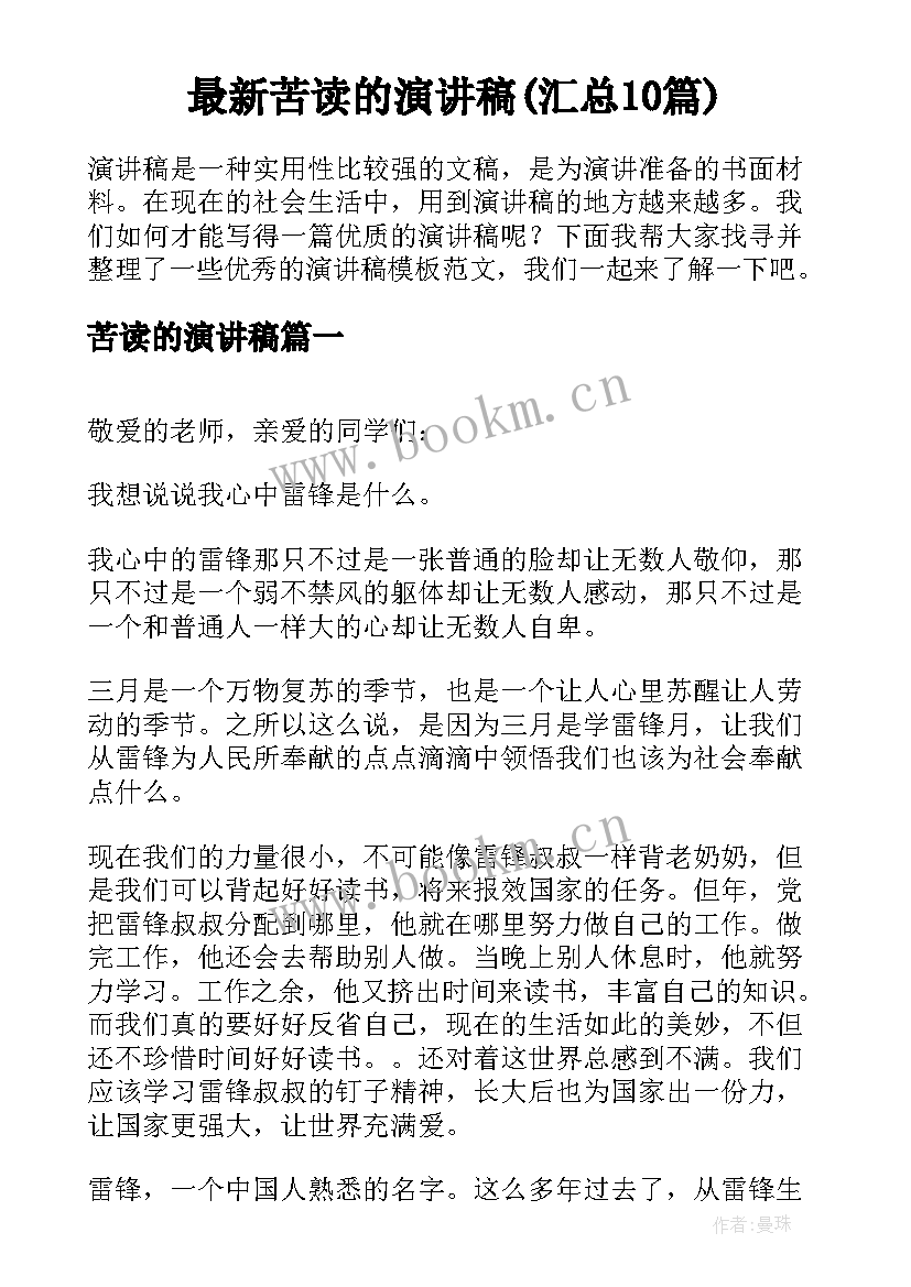 最新苦读的演讲稿(汇总10篇)