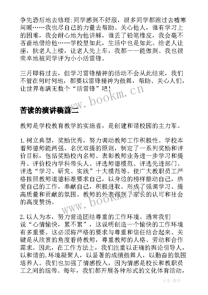 最新苦读的演讲稿(汇总10篇)