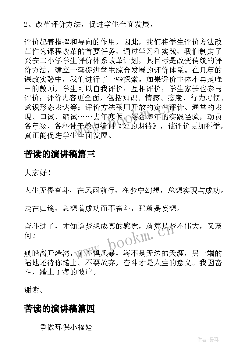 最新苦读的演讲稿(汇总10篇)