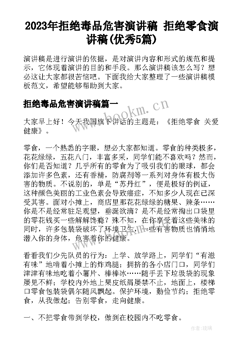 2023年拒绝毒品危害演讲稿 拒绝零食演讲稿(优秀5篇)