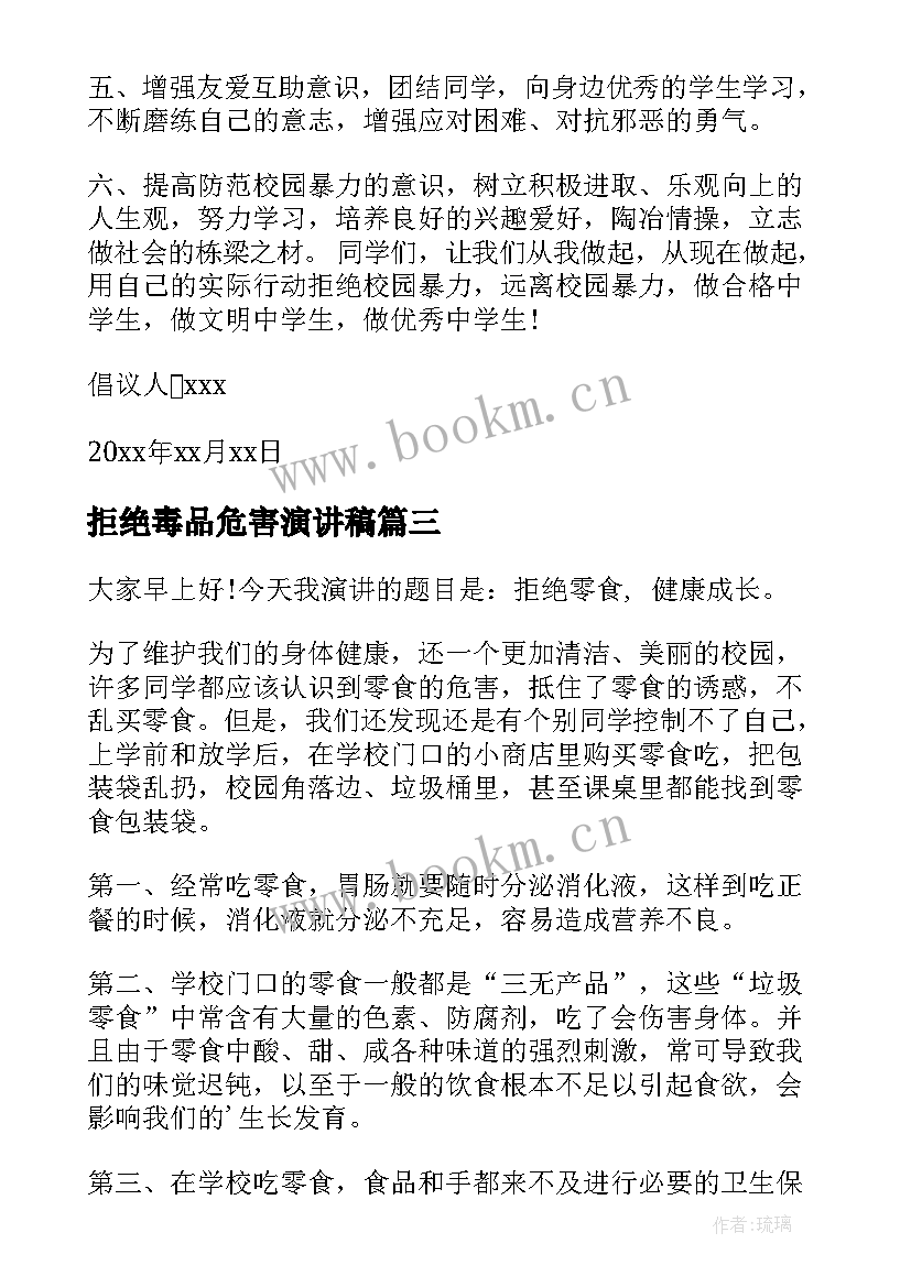 2023年拒绝毒品危害演讲稿 拒绝零食演讲稿(优秀5篇)