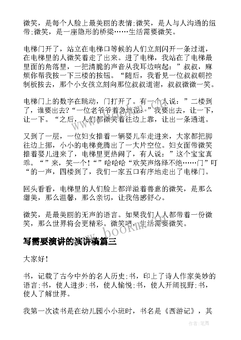 写需要演讲的演讲稿(汇总8篇)