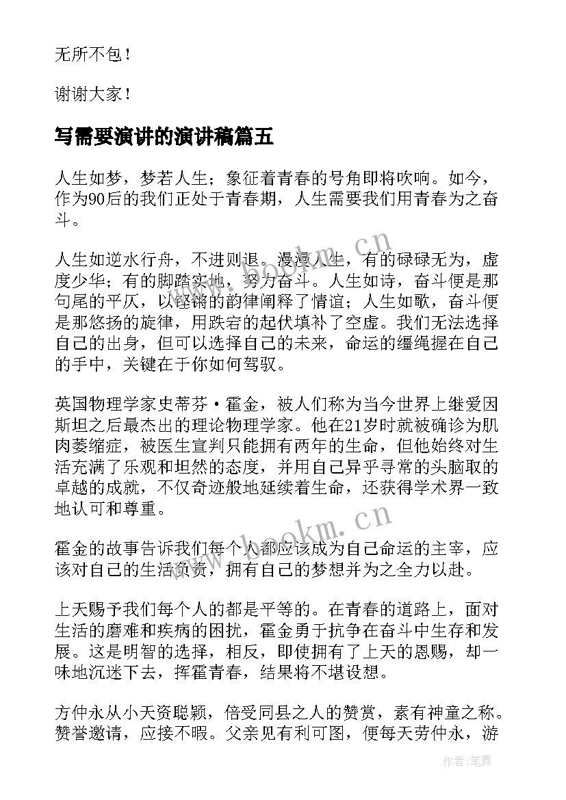 写需要演讲的演讲稿(汇总8篇)