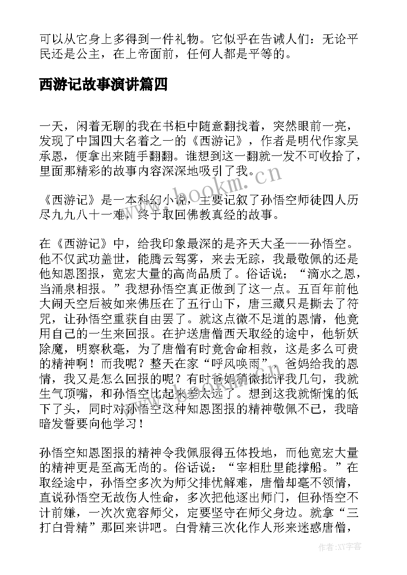 2023年西游记故事演讲(优质7篇)